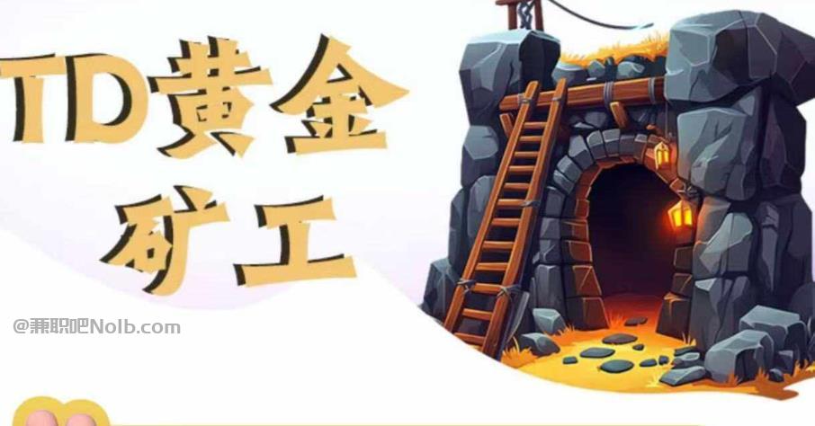 黑龙江首码网赚项目:TD黄金矿工赚钱是真的吗? 第1张 黑龙江首码网赚项目:TD黄金矿工赚钱是真的吗? 第1张